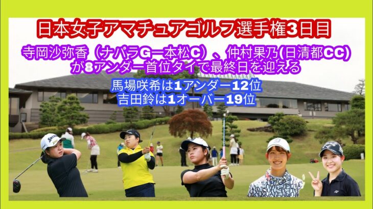 日本女子アマチュアゴルフ選手権の3日目修了。全日首位が3アンダーで伸ばし首位タイ2人が8アンダーで最終日を迎える。優勝争いは4アンダー迄の8人に絞られそうです。