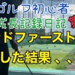 ゴルフ初心者　挑戦記録日記　第4話