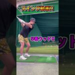 【スイング動画】5番ウッド!!#shorts #golf #ゴルフ