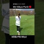 最悪の○パットしてしまった・・・[6H/Par5/436yd]#ゴルフ女子 #ゴルフスイング #ゴルフラウンド #golf #golfswing #北海道#shorts