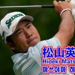 松山英樹__ゴルフ・スイング・スローモーション☄️Hideki Matsuyama’s golf swing Slow Motion⛳️마쓰야마 히데키_ 골프 스윙 슬로우모션