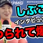 渋野日向子KPMG全米女子プロゴルフ選手権会見インタビュアーが