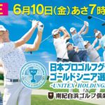 【LIVE】日本プロゴルフグランド・ゴールドシニア選手権大会－UNITEX HOLDINGS CUP 2022－［大会初日］