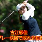米女子プロゴルフ。古江彩佳はマッチプレー決勝で敗れ米初優勝逃す。「経験は今後LPGAで戦っていく上で貴重なものになる」「今週の全米女子オープン頑張ってください」