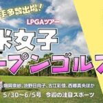 LPGAツアー『全米女子オープンゴルフ 』開催！～今週の注目スポーツ（5/30-6/5号）～