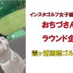 インスタゴルフ女子総選挙No1おちづさんのラウンド企画霞ヶ浦国際ゴルフコース2022年6月