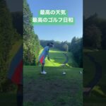【早朝ハーフ】おはようOB🫠🫠大叩きの予感しかしない。#shorts #golf #ゴルフ #ゴルフ女子