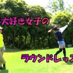 【ゴルフ女子】ラウンドレッスンPART2
