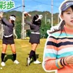 山田彩歩 Saho Yamada 日本の女子ゴルフ スローモーションスイング!!!