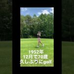 #golf#70歳#久しぶりのゴルフ#ダンス動画 #ゴルフスイング