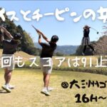 【ゴルフ　ラウンド動画】インテンショナルスライスと予期せぬチーピンin大洲ゴルフクラブ