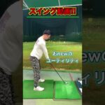 【スイング動画】おnewのUTの打感チェック!! #shorts #golf #ゴルフ