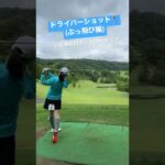 【ラウンド動画】ドライバーショット ぶっ飛び編#shorts #ゴルフ女子 #ゴルフ #ゴルフラウンド