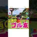 ゴルフ友達募集中#shorts  #女子アナ #ゴルフ #ゴルフ女子 #vlog