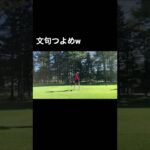 【北海道ゴルフ合宿】ドライバーでミスショット🤣#ゴルフ女子 #ゴルフスイング #ゴルフ #ゴルフ男子 #ゴルフ初心者 #taylormade #golf