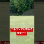 アプローチ寄る【これだからゴルフはやめれない】下手クソの味方‼︎