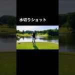 池にご用心#ゴルフ女子#ゴルフスイング#ゴルフ#ゴルフ初心者