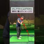 シャフトクロスを修正するバックスイングのコツ【振り遅れを防ぐ】