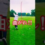 【ゴルフ】曲がれ！#ゴルフスイング