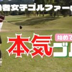 【まりゴルフ】グラマー女子、本気のゴルフ【ゴルフ】【ゴルフ女子】