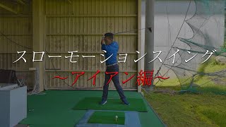 【 ゴルフスイング】アイアンのスイングをスローモーション動画を見ながら解説します