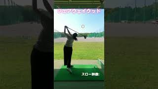 [ゴルフ女子]スイングのスロー映像、フェアウェイウッド編