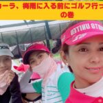 【ゴルフ女子】梅雨に入る前にゴルフに行きました…の巻（日本人の友達も一緒にいきました！）