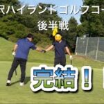 ゴルフ初心者が黒沢ハイランドゴルフコースに挑戦！　完結編！！！！