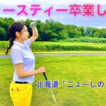 レディースティー卒業します。北海道「ニューしのつゴルフ場」編 #1  #ゴルフ女子 #ゴルフ #ゴルフラウンド #北海道ゴルフ