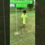 新東京都民ゴルフ場寿ホール小学1年生　初心者ゴルフ