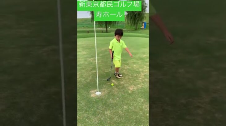 新東京都民ゴルフ場寿ホール小学1年生　初心者ゴルフ