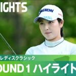 【公式】第1日 ハイライト！｜Round1｜ニッポンハムレディスクラシック