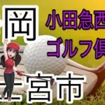 静岡県富士宮市小田急ゴルフ倶楽部、ゴルフ女子100切りスナックママ