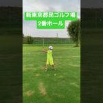 新東京都民ゴルフ場2番ホール 小学一年生　初心者ゴルフ