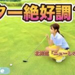 難関グリーン攻略なるか？！北海道「ニューしのつゴルフ場」#2    　#ゴルフ女子 #ゴルフ #ゴルフラウンド #北海道ゴルフ #golf #golfswing