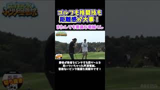 ゴルフ暦20年のマッコイ斎藤よりセンスが良さげなゴルフ初心者芦澤竜誠