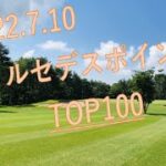 【2022.7.10】女子プロゴルフポイントランキング TOP100!!