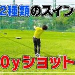 【ゴルフ】2種類のスイングで100ｙを打つ！