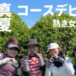 はじめてゴルフ　初心者女子3人　真夏の早朝！河川敷コースデビュー！