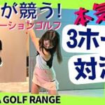 【ビューティーゴルフクラブ】ゴルフ女子3人がプロゴルファーに挑む【シミュレーションゴルフ】