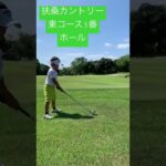 扶桑カントリー倶楽部　東コース 3番ホール　小学1年生　初心者ゴルフ