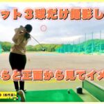 [ゴルフ女子]3球連続真剣打ち！！！（7番ウッドVer）正面からに映像もあるよ⛳️#ゴルフ女子 #ゴルフ #ゴルフスイング #golf #golfswing #打ちっぱなし