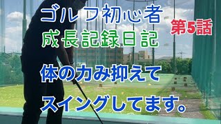 ゴルフ　初心者成長記録日記　第5話