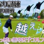 【初心者ゴルフ女子】ゴルフ歴9か月 美女ゴルファーの100切り挑戦ラウンド! Part2