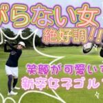 【初心者ゴルフ女子】ゴルフ歴9か月 美女ゴルファーの100切り挑戦ラウンド! Part3