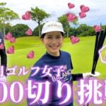 【初心者ゴルフ女子】ゴルフ歴9か月 美女ゴルファーの100切り挑戦ラウンド! Part4