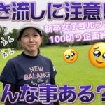 【初心者ゴルフ女子】ゴルフ歴9か月 美女ゴルファーの100切り挑戦ラウンド! Part5