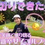 【初心者ゴルフ女子】ゴルフ歴9か月 美女ゴルファーの100切り挑戦ラウンド! Part6