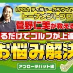 【ゴルフ対決 #9】ゴルフ初心者から上級者も！ゴルフに関するお悩みを菅野仁美プロが解決します！｜ひとみの質問コーナー
