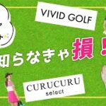 【ゴルフ女子向け】ゴルフウェアを買うならここ！オススメのECサイト3つ！